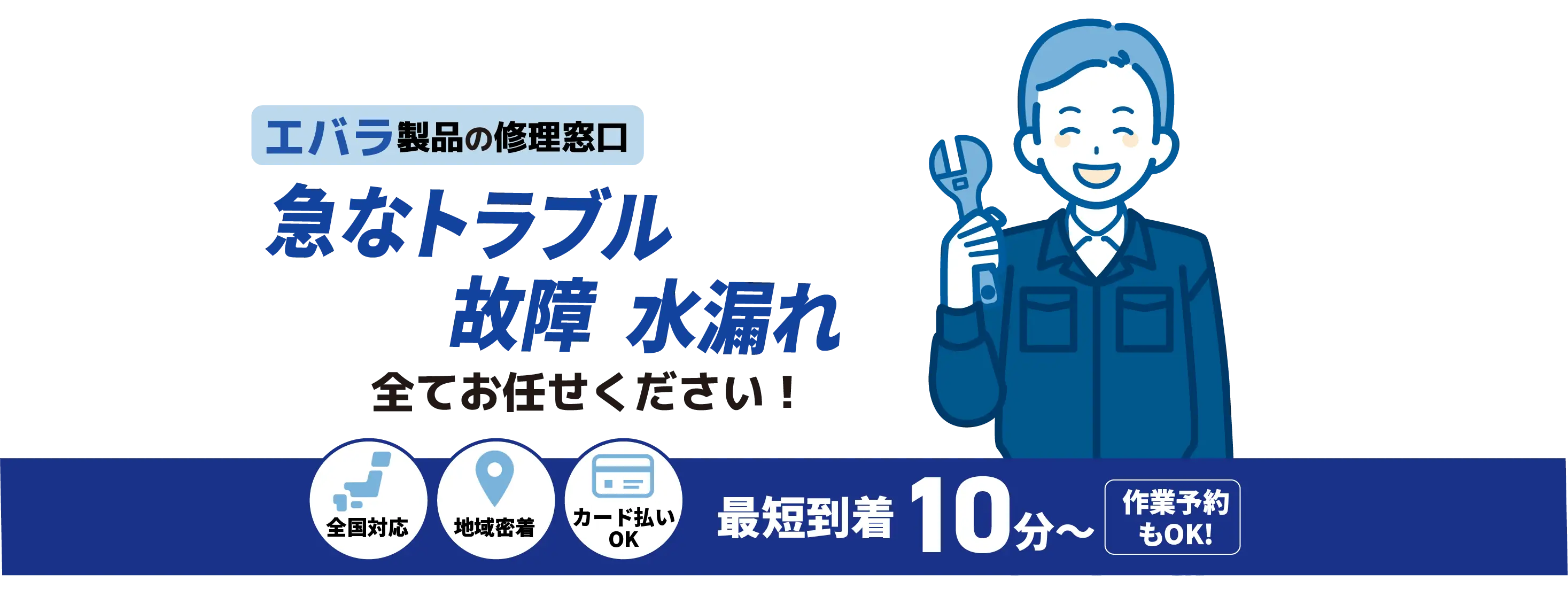 エバラ製品の修理窓口 急なトラブル水漏れ 詰まり全てお任せください！【ポンプ設備メンテナンス 荏原取扱店】全国対応 地域密着 カード払いOK 最短到着10分〜 作業予約もOK!