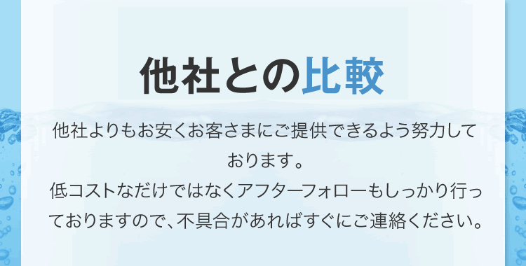 他社との比較