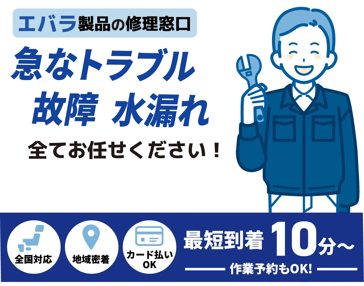 エバラ製品の修理窓口 急なトラブル水漏れ 詰まり全てお任せください！【ポンプ設備メンテナンス 荏原取扱店】全国対応 地域密着 カード払いOK 最短到着10分〜 作業予約もOK!