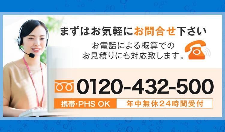 年中無休24時間受付0120-303-600